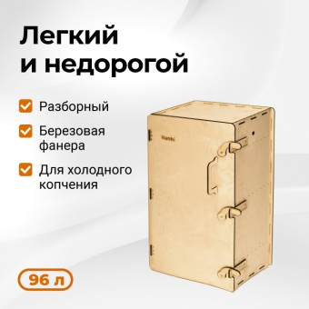 Деревянный коптильный шкаф Hanhi