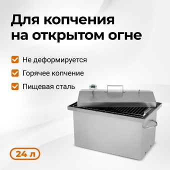 Коптильня горячего копчения для дачи Hanhi, 24 л