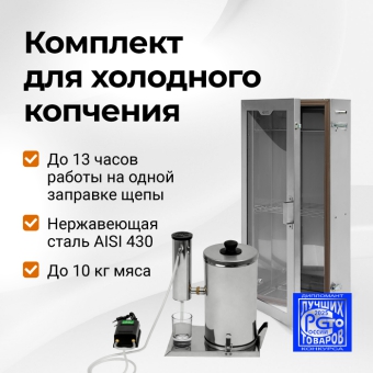Коптильный шкаф и Дымогенератор Hanhi 2 Pro