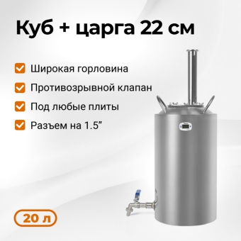 Перегонный куб Стандарт, 20 л