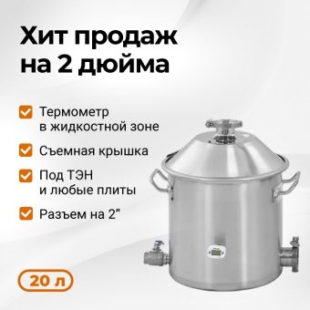 Перегонный куб Wein 2 дюйма, 20 л
