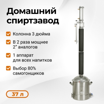 Самогонный аппарат Люкссталь 8М, 37 л (комплектация без СПН)