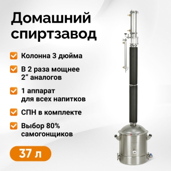 Самогонный аппарат Люкссталь 8М, 37 л