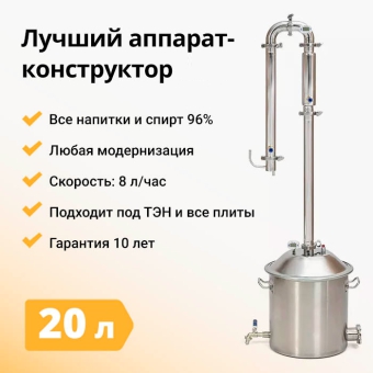 Самогонный аппарат Wein ReForm, 20 л