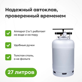 Автоклав «Белорусский», 27 л