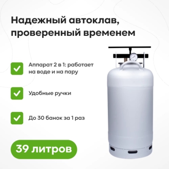 Автоклав «Белорусский», 39 л