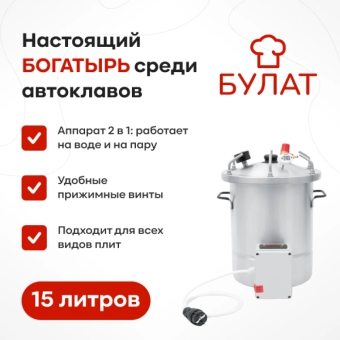 Автоклав «Булат» с ТЭН и блоком управления, 15 л