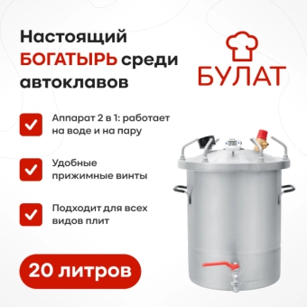 Автоклав «Булат», 20 л