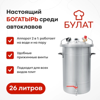 Автоклав «Булат», 26 л