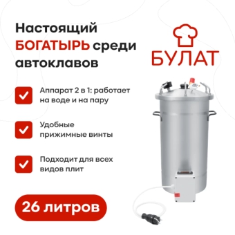 Автоклав «Булат» с ТЭН и блоком управления, 26 л