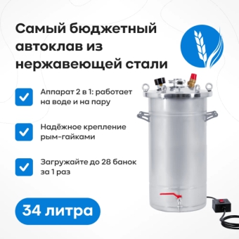 Автоклав «Крестьянка» с ТЭН, 34 л